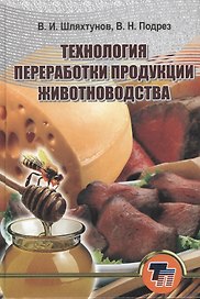 Технология переработки продукции животноводства: учебное пособие для вузов