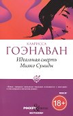 Идеальная смерть Мияко Сумиды - 0