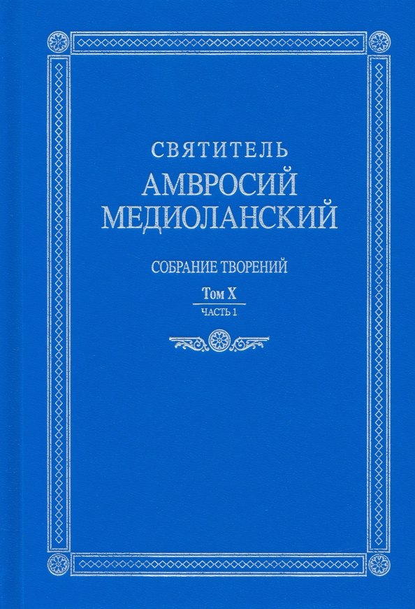 

Собрание творений: на латинском и русском языках. Том X. Часть I