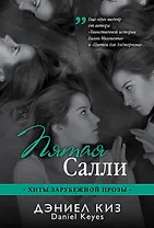 Пятая Салли