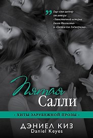 Пятая Салли