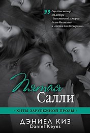 Пятая Салли