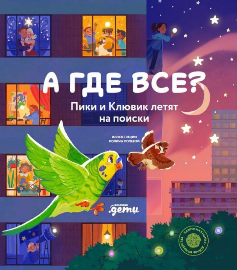

А где все Пики и Клювик летят на поиски