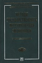 Методы государственного регулирования экономики: Учебное пособие
