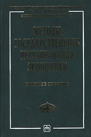 Методы государственного регулирования экономики: Учебное пособие