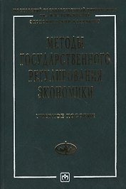 Методы государственного регулирования экономики: Учебное пособие