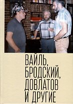Вайль, Бродский, Довлатов и другие