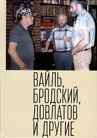 Вайль, Бродский, Довлатов и другие