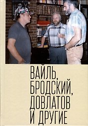 Вайль, Бродский, Довлатов и другие