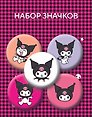 Набор значков. Куроми (5 штук)