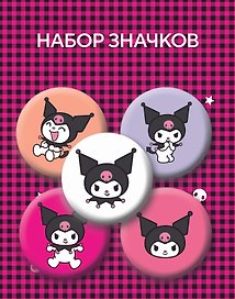 Набор значков «Куроми», 5 штук
