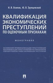 Квалификация экономических преступлений по оценочным признакам. Монография