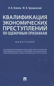 Квалификация экономических преступлений по оценочным признакам. Монография