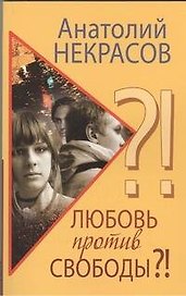 Любовь против свободы?!