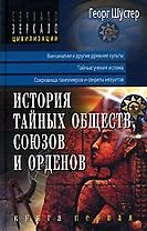 История тайных обществ, союзов и орденов: Книга 1