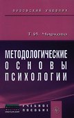 Методологические основы психологии: Учебное пособие к практическим и семинарским занятиям для студентов психологических факультетов - 0