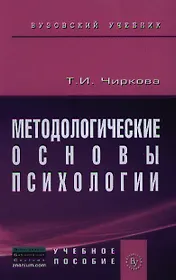 Методологические основы психологии: Учебное пособие к практическим и семинарским занятиям для студентов психологических факультетов