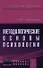 Методологические основы психологии: Учебное пособие к практическим и семинарским занятиям для студентов психологических факультетов - 0