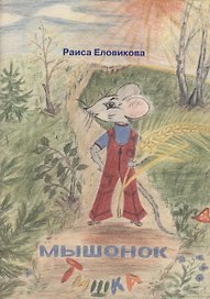 Мышонок Тишка