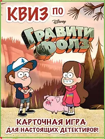 Настольная игра «Квиз по Гравити Фолз», Издательство Бомбора