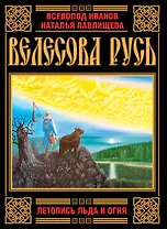 Велесова Русь. Летопись Льда и Огня
