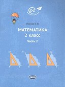 Математика 2 класс. Часть 2. Учебник. - 0