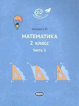 Математика 2 класс. Часть 2. Учебник.