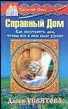 Справный дом - 0
