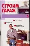 Строим гараж