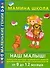 Наш малыш! От 9 до 12 месяцев: Уникальная методика гармоничного развития для заботливых родителей - 0