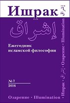 Ишрак. Философскоисламский ежегодник выпуск 7