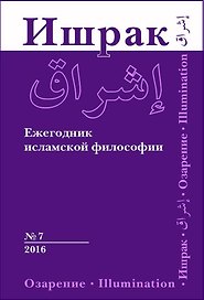 Ишрак. Философскоисламский ежегодник выпуск 7
