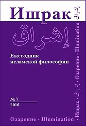 Ишрак. Философскоисламский ежегодник выпуск 7