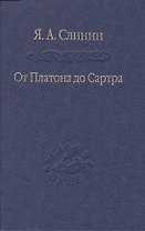От Платона до Сартра
