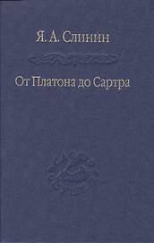 От Платона до Сартра