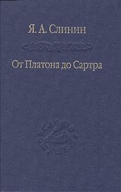 От Платона до Сартра
