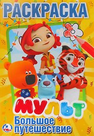 Мульт. Большое путешествие