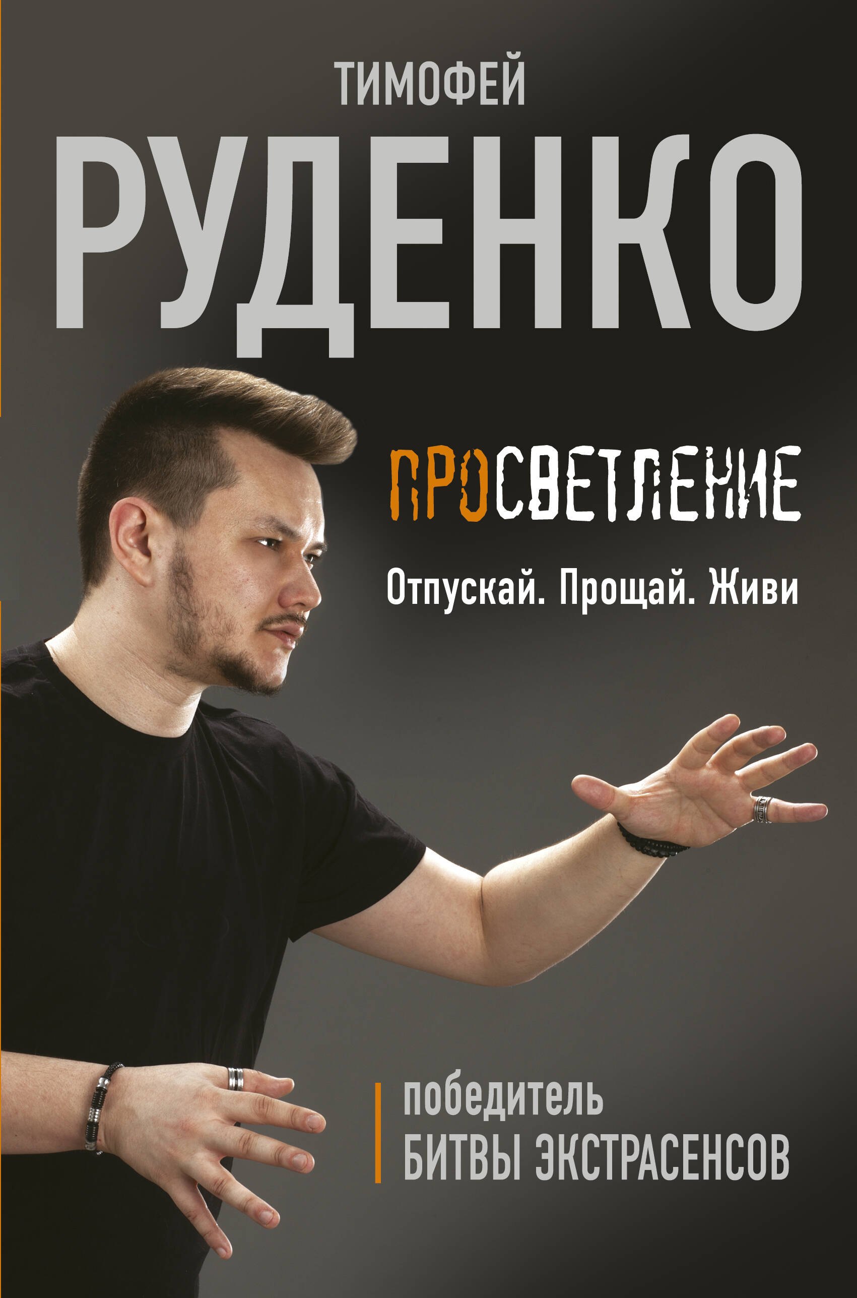 

Просветление. Отпускай. Прощай. Живи