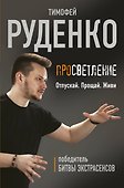Просветление. Отпускай. Прощай. Живи - 0