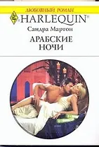 Арабские ночи: Роман / (мягк) (Любовный роман 1909). Мартон С. (АСТ)