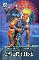 Затерянные