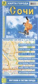 Карта города Сочи. Масштаб 1:25000
