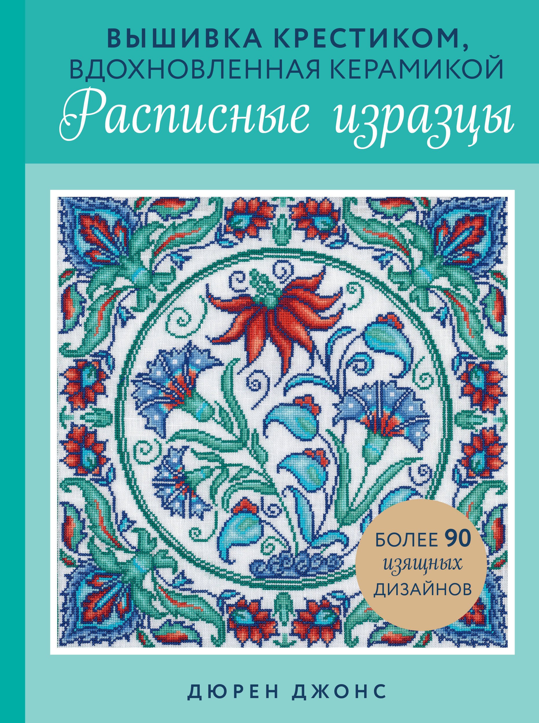 

Вышивка крестиком, вдохновленная керамикой. Расписные изразцы