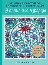 Вышивка крестиком, вдохновленная керамикой. Расписные изразцы