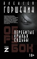 Перебитые крылья судьбы