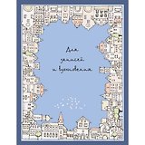 Записная книжка, Эксмо А6,80л. Книга для записей Paper Art. Городские зарисовки клетка, интегральная обложка