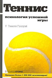 Теннис: психология успешной игры