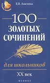 100 золотых сочинений для школьников: XХ в.дп - 0