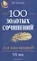 100 золотых сочинений для школьников: XХ в.дп - 0