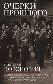 Очерки прошлого. Воспоминания выпускника пажеского корпуса, участника Японской, Первой мировой войн, активного деятеля партии эсеров